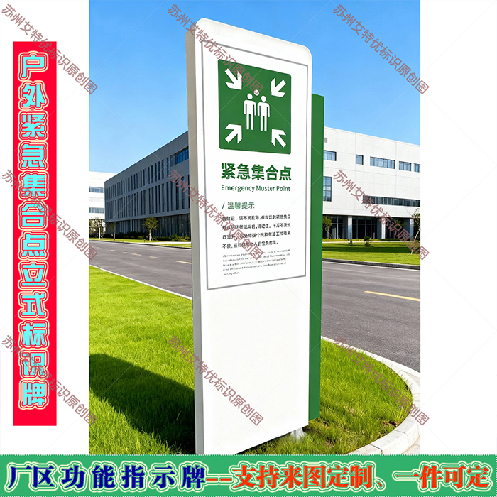 紧急疏散集合点标识牌